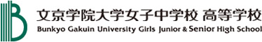 文京学院大学女子中学校 高等学校