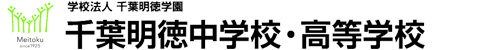 千葉明徳中学校・高等学校