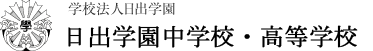 日出学園中学校・高等学校