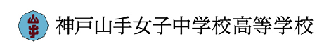 神戸山手女子中学校高等学校