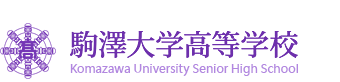 駒澤大学高等学校