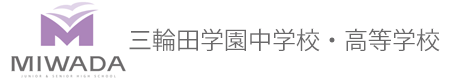 三輪田学園中学校・高等学校