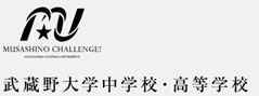 武蔵野大学中学校・高等学校