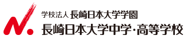 長崎日本大学中学校・高等学校