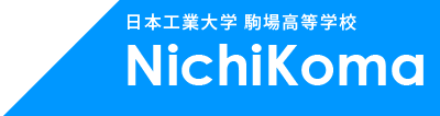 日本工業大学駒場高等学校