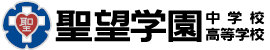 聖望学園中学校・高等学校