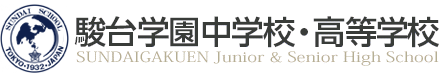 駿台学園中学校・高等学校