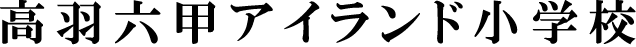 高羽六甲アイランド小学校