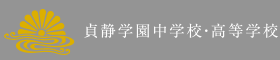 貞静学園中学校・高等学校