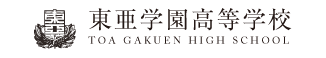 東亜学園高等学校