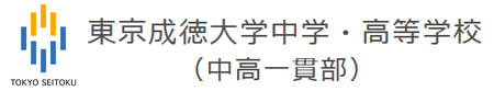 東京成徳大学中学校・高等学校