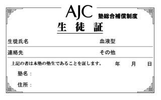 AJC生徒証